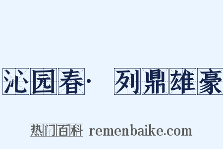 沁园春·列鼎雄豪是什么意思的图片